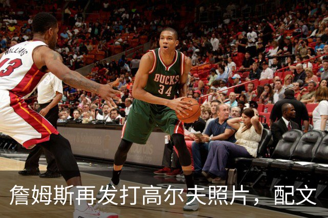 詹姆斯再发打高尔夫照片，配文“有本事来抓我”